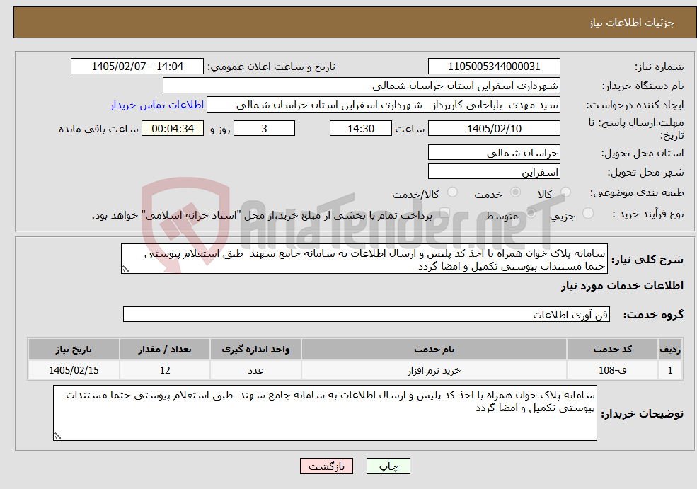 تصویر کوچک آگهی نیاز خدمات-سامانه پلاک خوان همراه با اخذ کد پلیس و ارسال اطلاعات به سامانه جامع سهند طبق استعلام پیوستی حتما مستندات پیوستی تکمیل و امضا گردد 