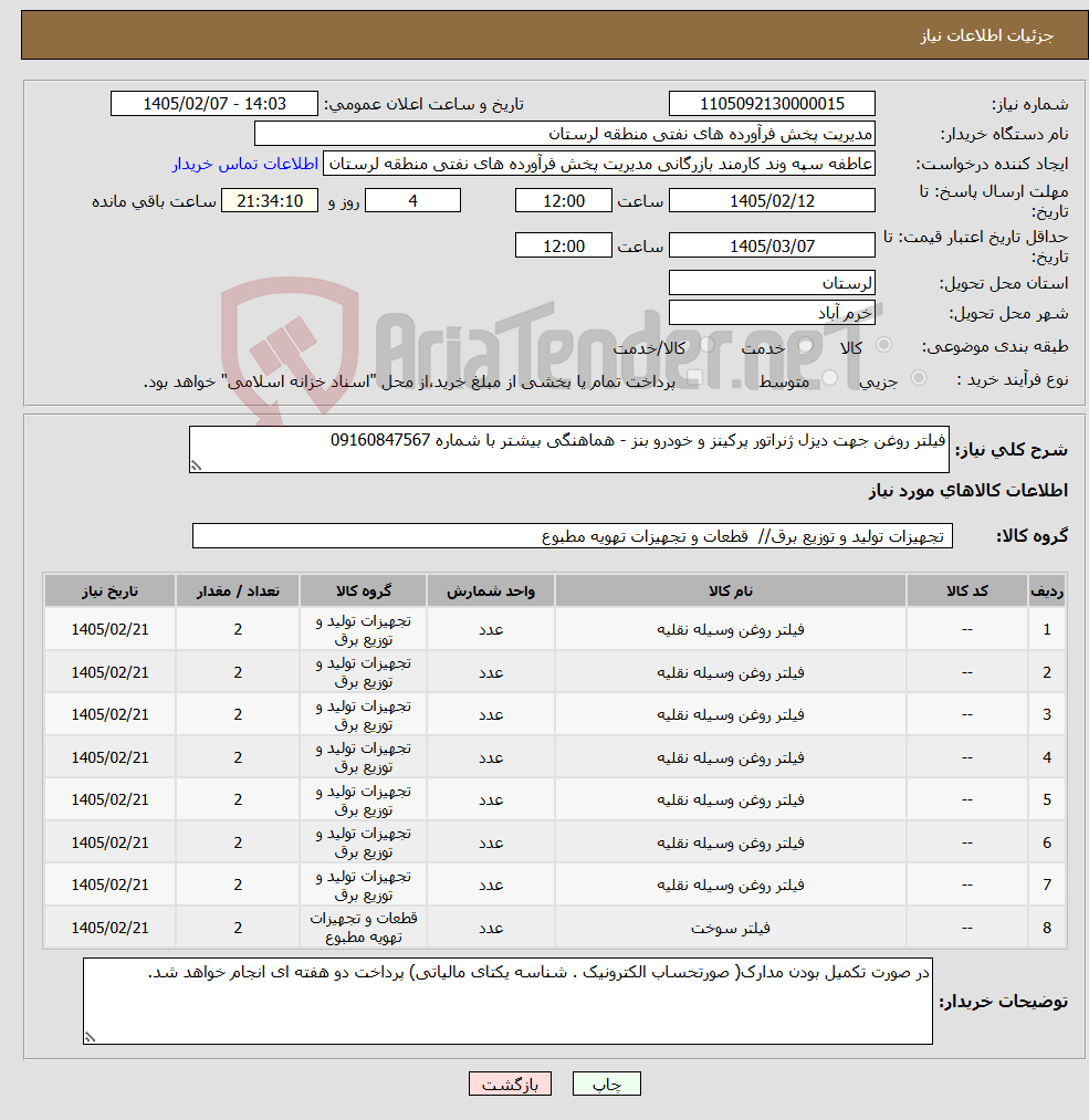 تصویر کوچک آگهی نیاز کالا-فیلتر روغن جهت دیزل ژنراتور پرکینز و خودرو بنز - هماهنگی بیشتر با شماره 09160847567