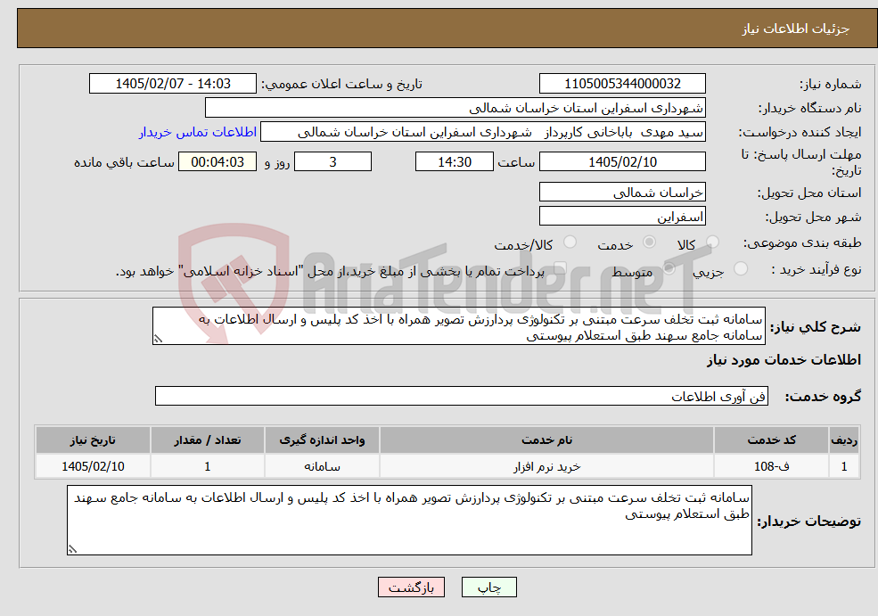 تصویر کوچک آگهی نیاز خدمات-سامانه ثبت تخلف سرعت مبتنی بر تکنولوژی پردارزش تصویر همراه با اخذ کد پلیس و ارسال اطلاعات به سامانه جامع سهند طبق استعلام پیوستی