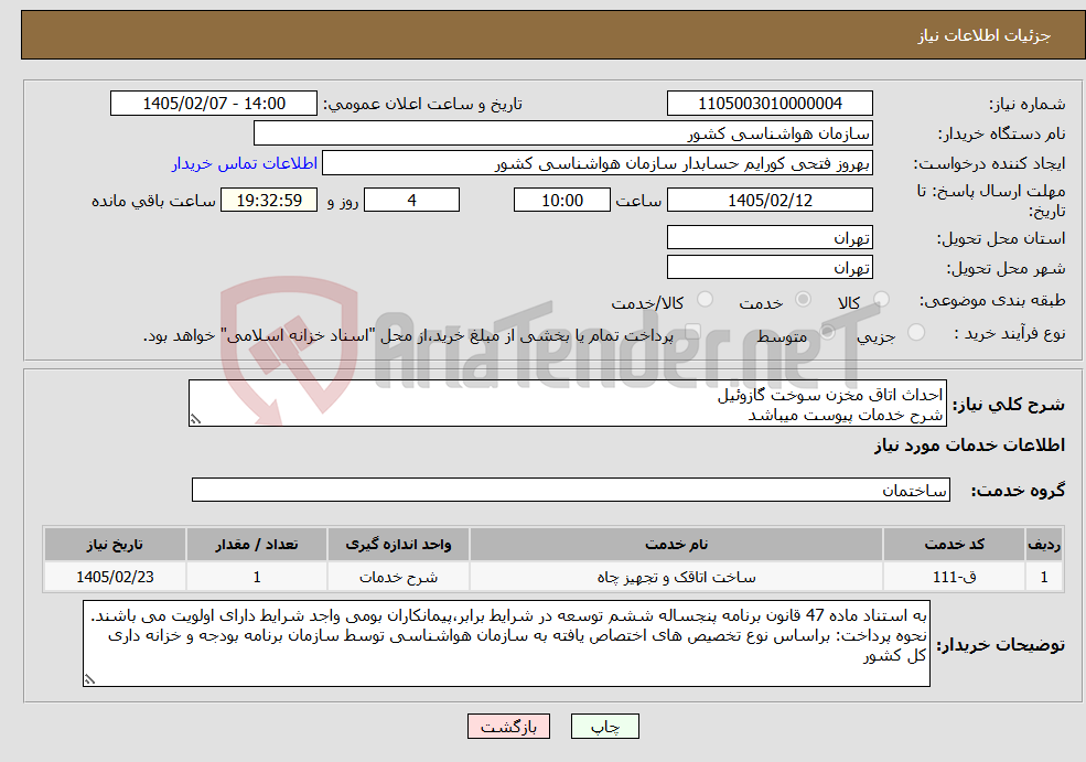 تصویر کوچک آگهی نیاز خدمات-احداث اتاق مخزن سوخت گازوئیل شرح خدمات پیوست میباشد