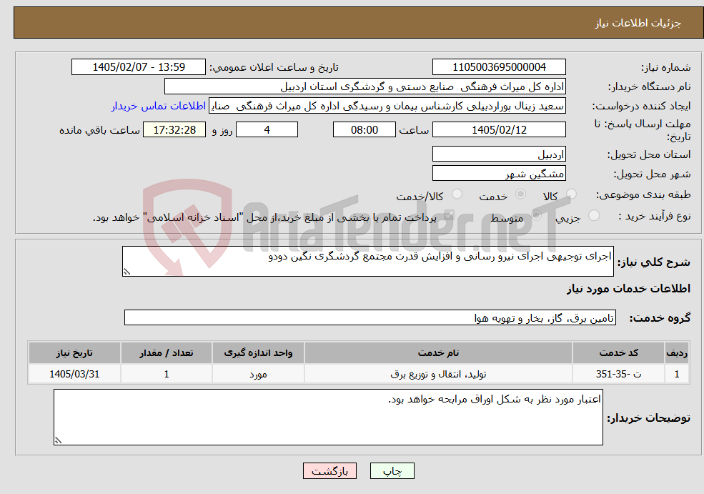 تصویر کوچک آگهی نیاز خدمات-اجرای توجیهی اجرای نیرو رسانی و افزایش قدرت مجتمع گردشگری نگین دودو