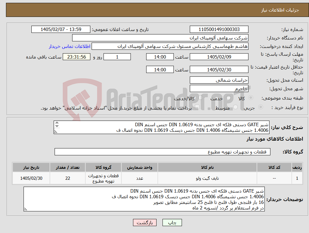 تصویر کوچک آگهی نیاز کالا-شیر GATE دستی فلکه ای جنس بدنه DIN 1.0619 جنس استم DIN 1.4006 جنس نشیمنگاه DIN 1.4006 جنس دیسک DIN 1.0619 نحوه اتصال ف 16 بار طول فلنج تا فلنج 25 