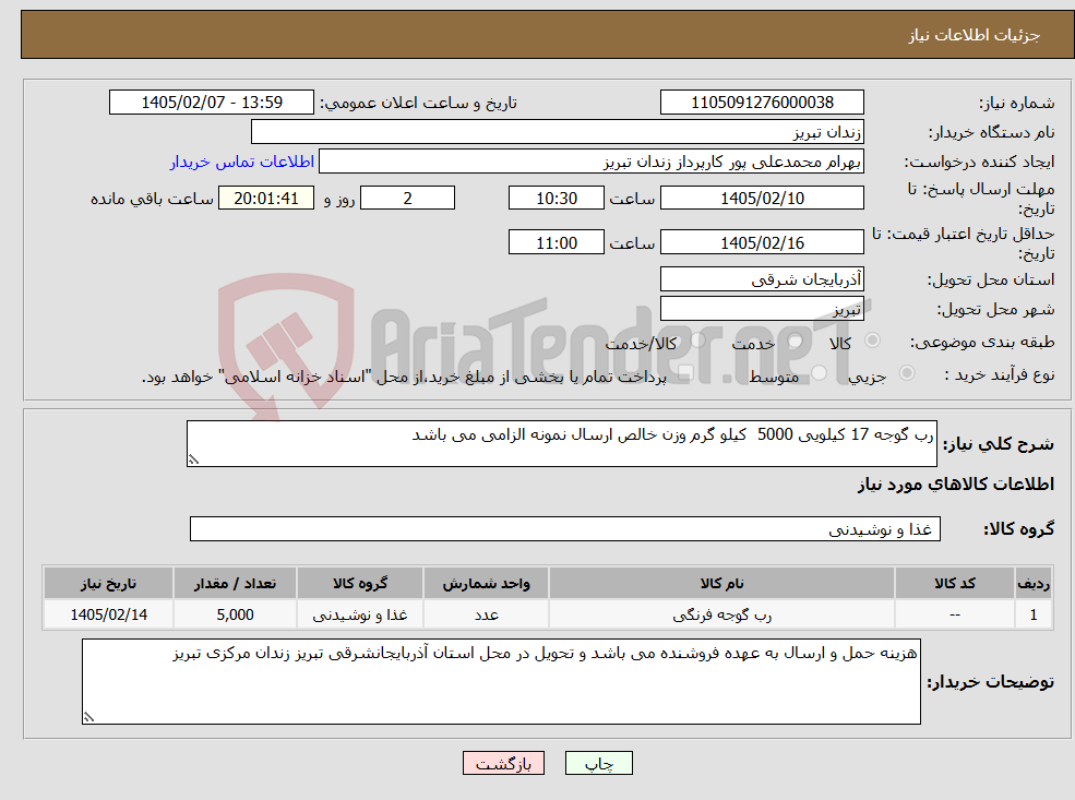 تصویر کوچک آگهی نیاز کالا-رب گوجه 17 کیلویی 5000 کیلو گرم وزن خالص ارسال نمونه الزامی می باشد 
