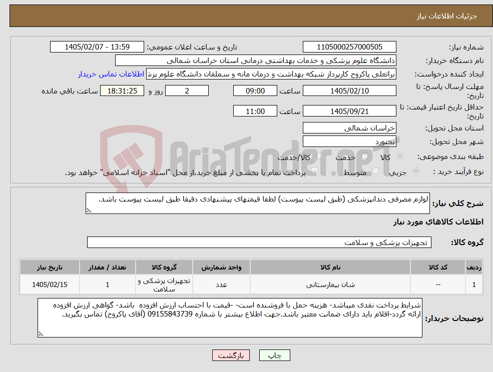 تصویر کوچک آگهی نیاز کالا-لوازم مصرفی دندانپزشکی (طبق لیست پیوست) لطفا قیمتهای پیشنهادی دقیقا طبق لیست پیوست باشد.