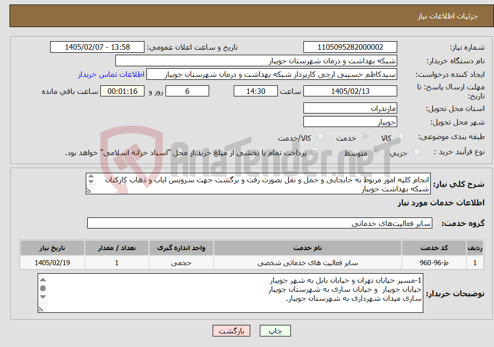 تصویر کوچک آگهی نیاز خدمات-انجام کلیه امور مربوط به جابجایی و حمل و نقل بصورت رفت و برگشت جهت سرویس ایاب و ذهاب کارکنان شبکه بهداشت جویبار 