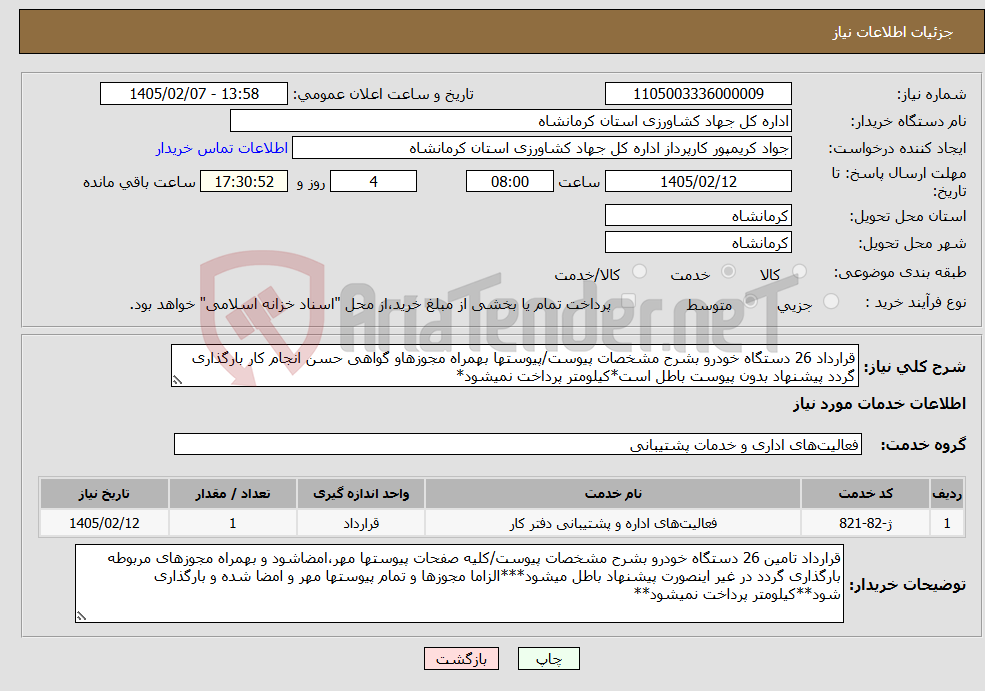 تصویر کوچک آگهی نیاز خدمات-قرارداد 26 دستگاه خودرو بشرح مشخصات پیوست/پیوستها بهمراه مجوزهاو گواهی حسن انجام کار بارگذاری گردد پیشنهاد بدون پیوست باطل است*کیلومتر پرداخت نمیشود*