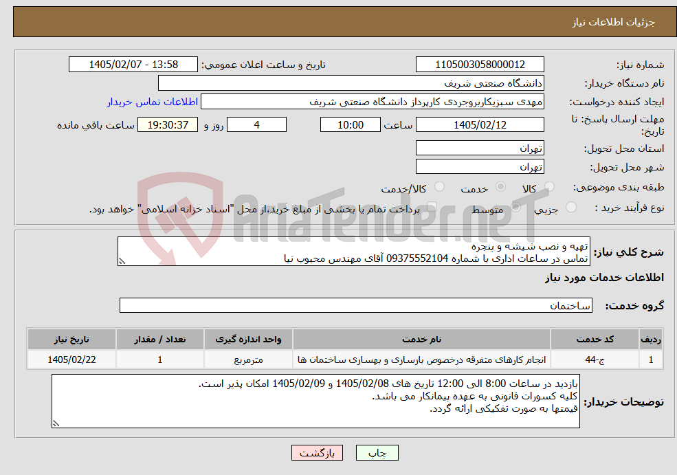 تصویر کوچک آگهی نیاز خدمات-تهیه و نصب شیشه و پنجره تماس در ساعات اداری با شماره 09375552104 آقای مهندس محبوب نیا