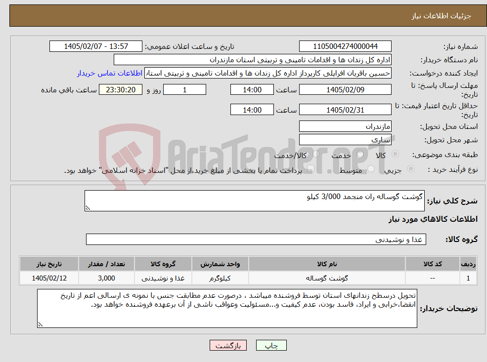 تصویر کوچک آگهی نیاز کالا-گوشت گوساله ران منجمد 3/000 کیلو