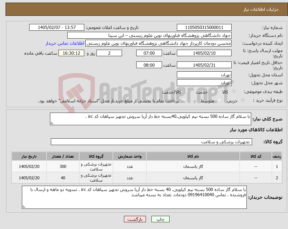 تصویر کوچک آگهی نیاز کالا-با سلام گاز ساده 500 بسته نیم کیلویی.40بسته خط دار آریا سروش تجهیز سپاهان کد irc .