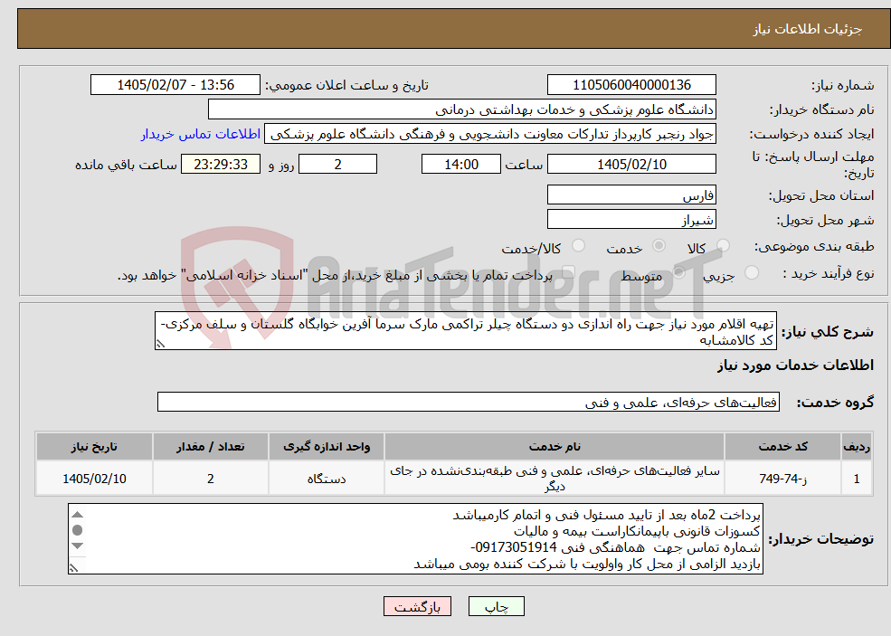 تصویر کوچک آگهی نیاز خدمات-تهیه اقلام مورد نیاز جهت راه اندازی دو دستگاه چیلر تراکمی مارک سرما آفرین خوابگاه گلستان و سلف مرکزی-کد کالامشابه