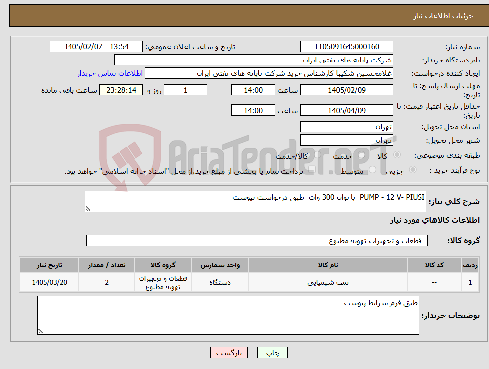 تصویر کوچک آگهی نیاز کالا-PUMP - 12 V- PIUSI با توان 300 وات طبق درخواست پیوست