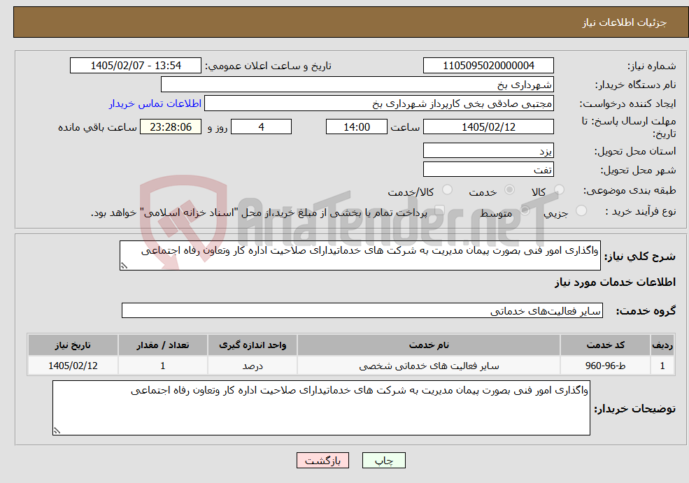 تصویر کوچک آگهی نیاز خدمات-واگذاری امور فنی بصورت پیمان مدیریت به شرکت های خدماتیدارای صلاحیت اداره کار وتعاون رفاه اجتماعی