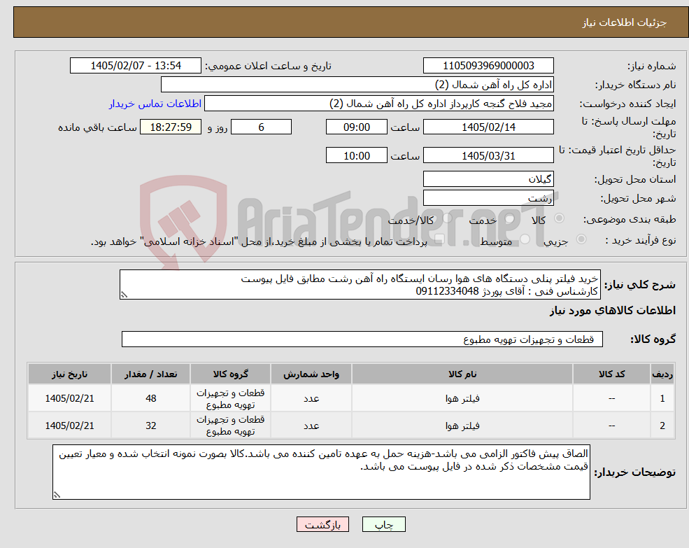 تصویر کوچک آگهی نیاز کالا-خرید فیلتر پنلی دستگاه های هوا رسان ایستگاه راه آهن رشت مطابق فایل پیوست کارشناس فنی : آقای پوردژ 09112334048