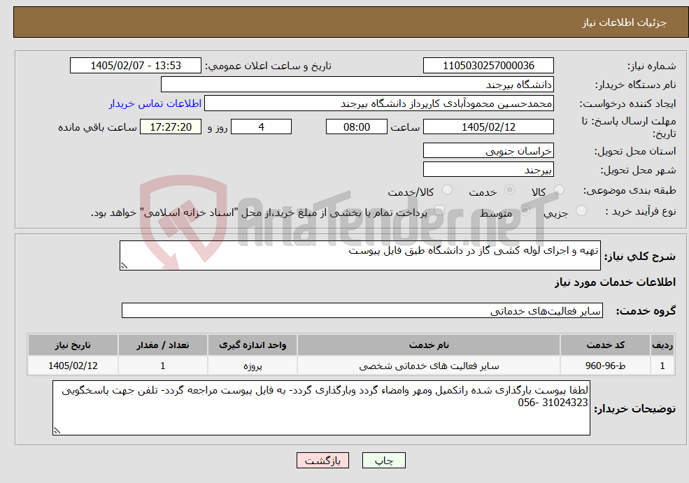 تصویر کوچک آگهی نیاز خدمات-تهیه و اجرای لوله کشی گاز در دانشگاه طبق فایل پیوست