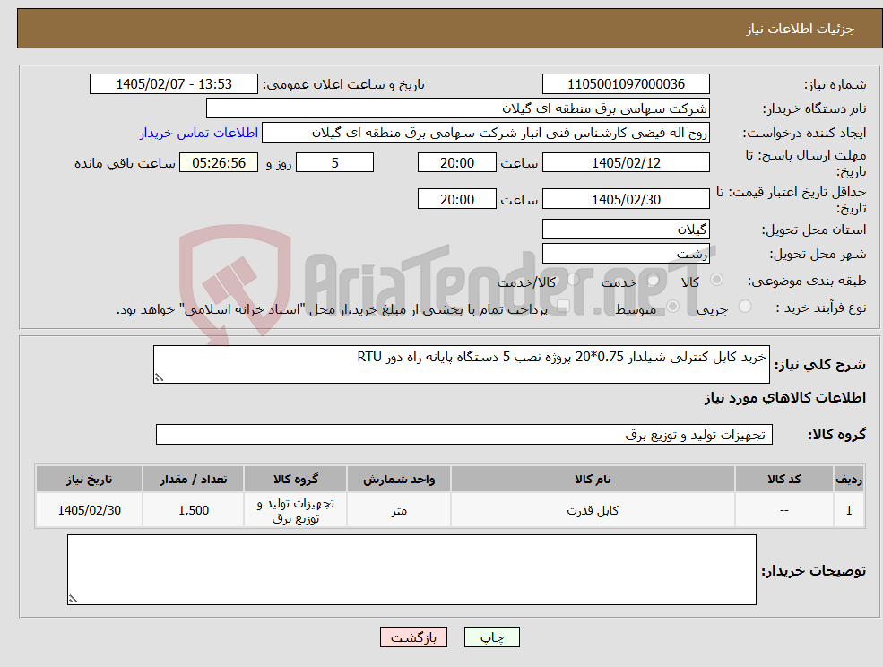 تصویر کوچک آگهی نیاز کالا-خرید کابل کنترلی شیلدار 0.75*20 پروژه نصب 5 دستگاه پایانه راه دور RTU