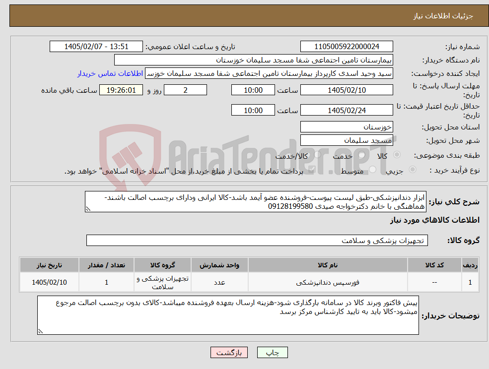 تصویر کوچک آگهی نیاز کالا-ابزار دندانپزشکی-طبق لیست پیوست-فروشنده عضو آیمد باشد-کالا ایرانی ودارای برچسب اصالت باشند-هماهنگی با خانم دکترخواجه صیدی 09128199580
