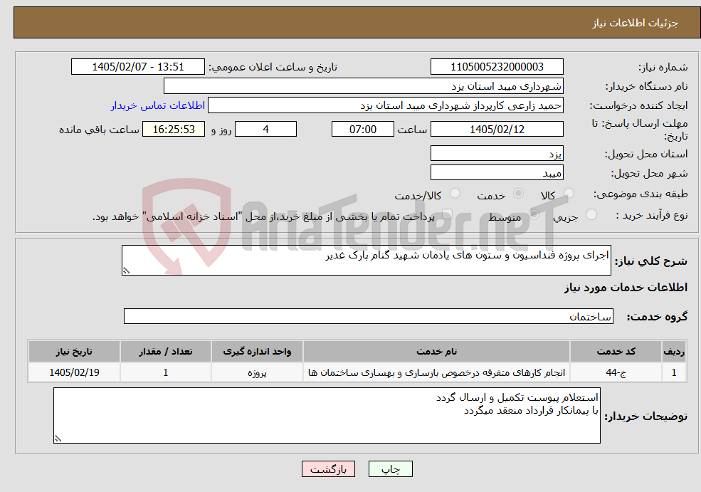 تصویر کوچک آگهی نیاز خدمات-اجرای پروژه فنداسیون و ستون های یادمان شهید گنام پارک غدیر