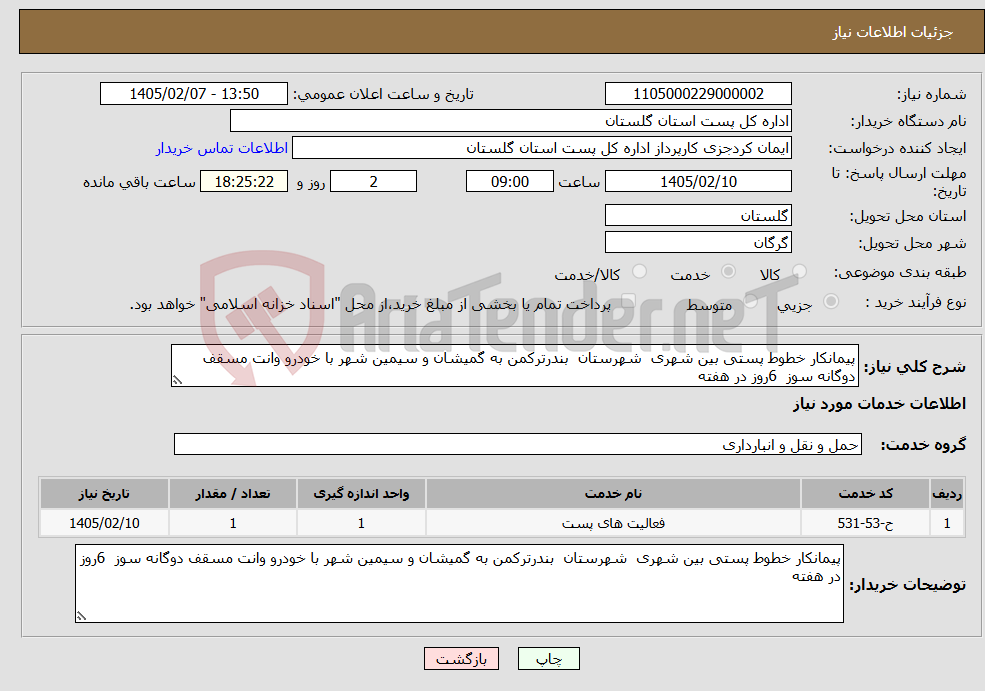 تصویر کوچک آگهی نیاز خدمات-پیمانکار خطوط پستی بین شهری شهرستان بندرترکمن به گمیشان و سیمین شهر با خودرو وانت مسقف دوگانه سوز 6روز در هفته