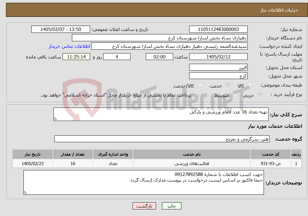 تصویر کوچک آگهی نیاز خدمات-تهیه تعداد 16 عدد اقلام ورزشی و پارکی