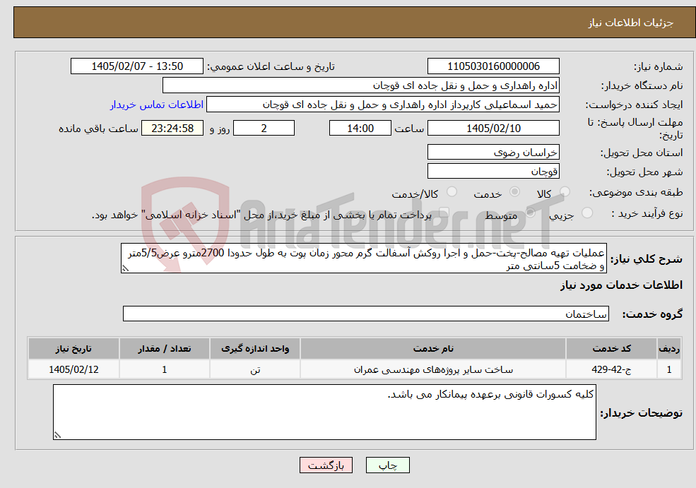 تصویر کوچک آگهی نیاز خدمات-عملیات تهیه مصالح-پخت-حمل و اجرا روکش آسفالت گرم محور زمان پوت به طول حدودا 2700مترو عرض5/5متر و ضخامت 5سانتی متر