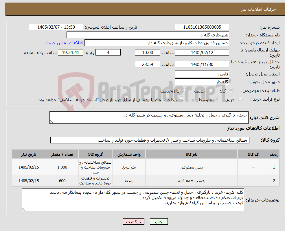 تصویر کوچک آگهی نیاز کالا-خرید ، بارگیری ، حمل و تخلیه چمن مصنوعی و چسب در شهر گله دار