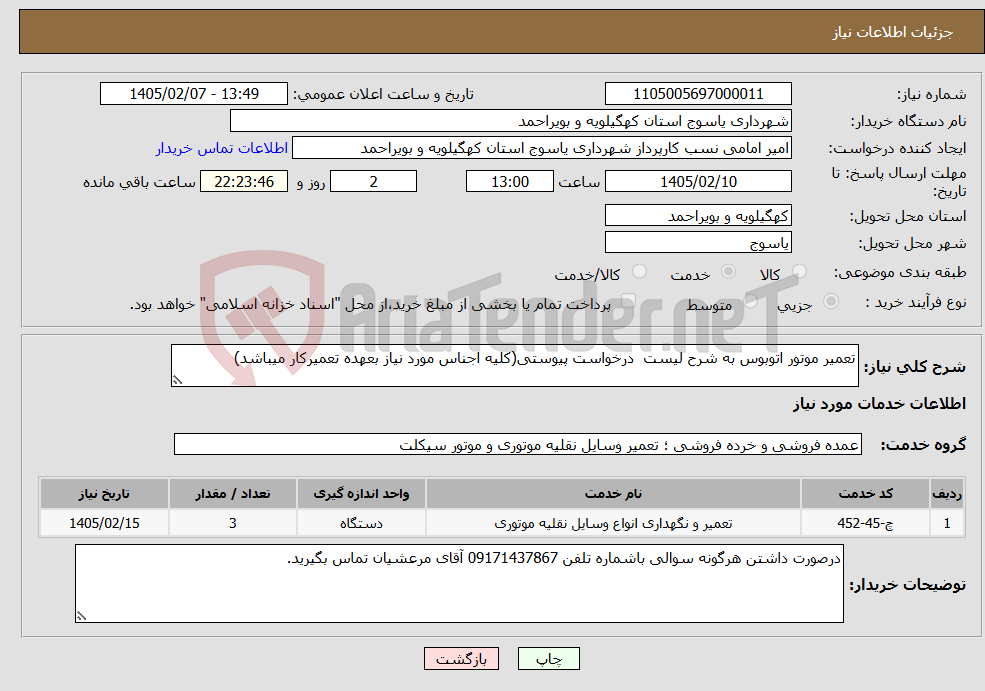 تصویر کوچک آگهی نیاز خدمات-تعمیر موتور اتوبوس به شرح لیست درخواست پیوستی(کلیه اجناس مورد نیاز بعهده تعمیرکار میباشد)