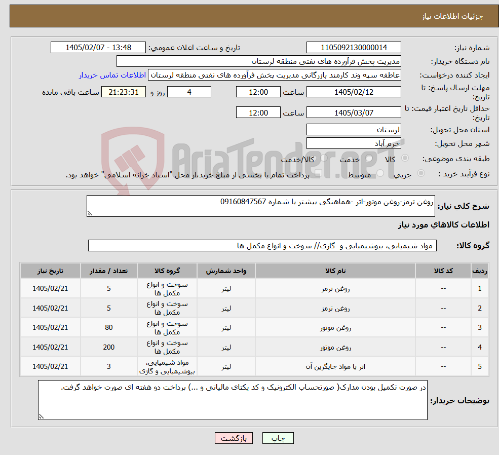 تصویر کوچک آگهی نیاز کالا-روغن ترمز-روغن موتور-اتر -هماهنگی بیشتر با شماره 09160847567