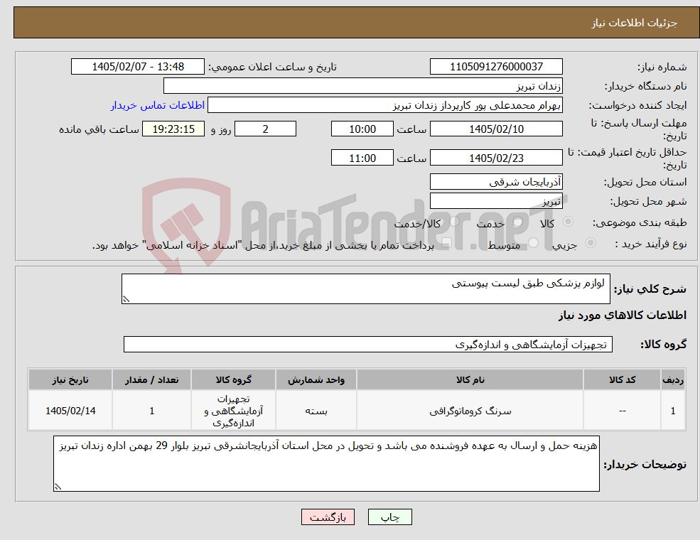 تصویر کوچک آگهی نیاز کالا- لوازم پزشکی طبق لیست پیوستی 