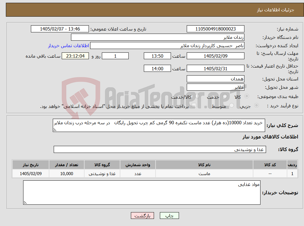 تصویر کوچک آگهی نیاز کالا- خرید تعداد 10000(ده هزار) عدد ماست تکنفره 90 گرمی کم چرب تحویل رایگان در سه مرحله درب زندان ملایر 