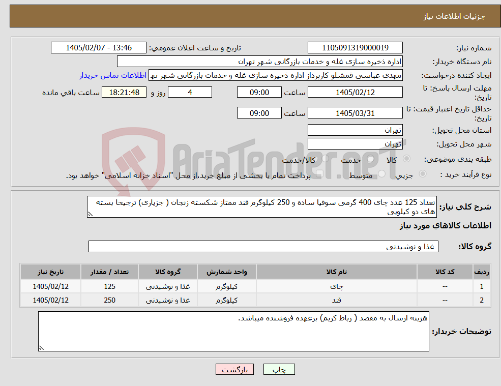تصویر کوچک آگهی نیاز کالا-تعداد 125 عدد چای 400 گرمی سوفیا ساده و 250 کیلوگرم قند ممتاز شکسته زنجان ( جزیاری) ترجیحا بسته های دو کیلویی