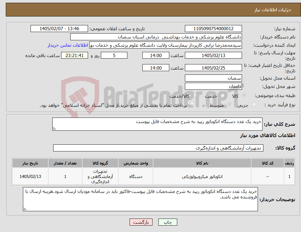 تصویر کوچک آگهی نیاز کالا-خرید یک عدد دستگاه انکوباتور رپید به شرح مشخصات فایل پیوست