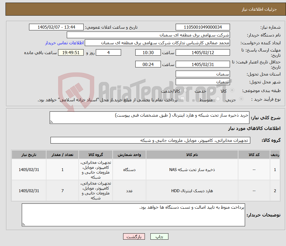 تصویر کوچک آگهی نیاز کالا-خرید ذخیره ساز تحت شبکه و هارد اینترنال ( طبق مشخصات فنی پیوست)