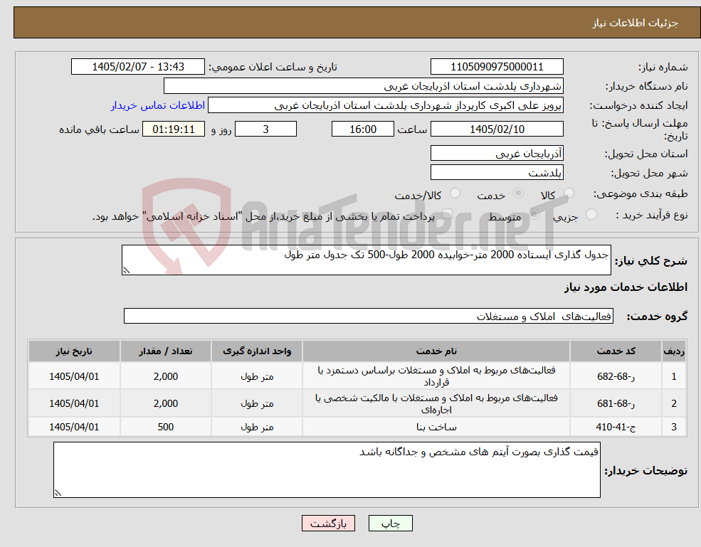 تصویر کوچک آگهی نیاز خدمات-جدول گذاری ایستاده 2000 متر-خوابیده 2000 طول-500 تک جدول متر طول