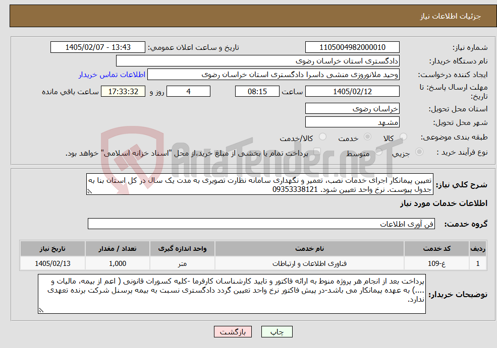 تصویر کوچک آگهی نیاز خدمات-تعیین پیمانکار اجرای خدمات نصب، تعمیر و نگهداری سامانه نظارت تصویری به مدت یک سال در کل استان بنا به جدول پیوست. نرخ واحد تعیین شود. 09353338121