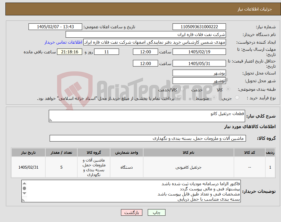 تصویر کوچک آگهی نیاز کالا-قطعات جرثقیل کاتو