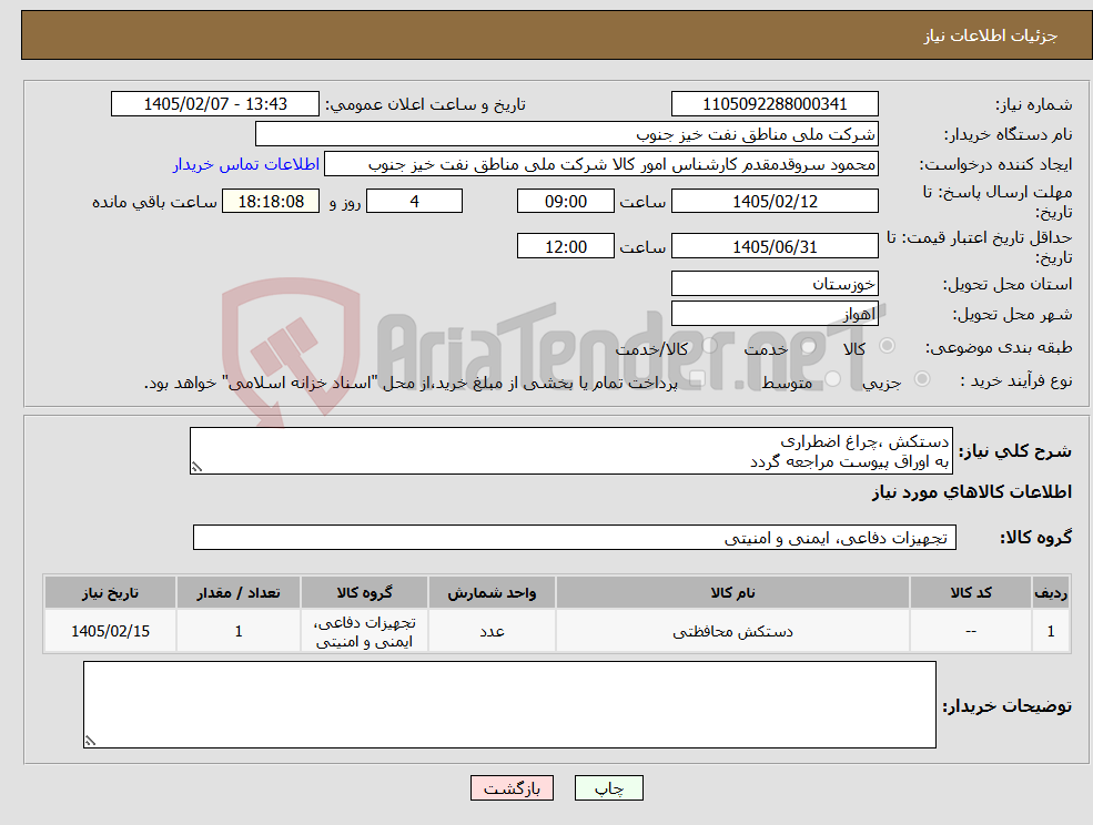 تصویر کوچک آگهی نیاز کالا-دستکش ،چراغ اضطراری به اوراق پیوست مراجعه گردد