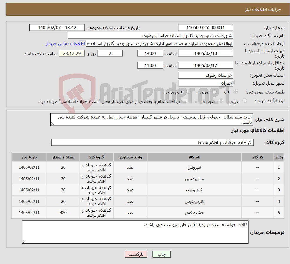تصویر کوچک آگهی نیاز کالا-خرید سم مطابق جدول و فایل پیوست - تحویل در شهر گلبهار - هزینه حمل ونقل به عهده شرکت کننده می باشد.