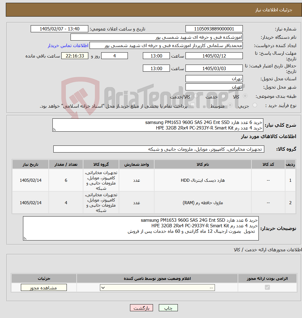 تصویر کوچک آگهی نیاز کالا-خرید 6 عدد هارد samsung PM1653 960G SAS 24G Ent SSD خرید 4 عدد رم HPE 32GB 2Rx4 PC-2933Y-R Smart Kit