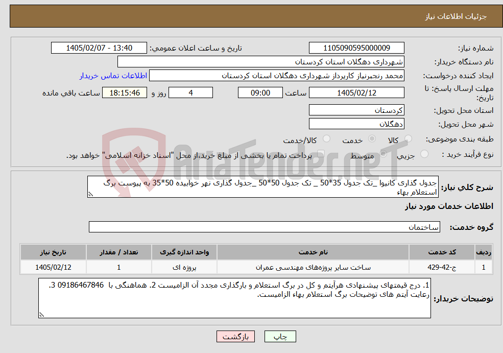 تصویر کوچک آگهی نیاز خدمات-جدول گذاری کانیوا _تک جدول 35*50 _ تک جدول 50*50 _جدول گذاری نهر خوابیده 50*35 به پیوست برگ استعلام بهاء