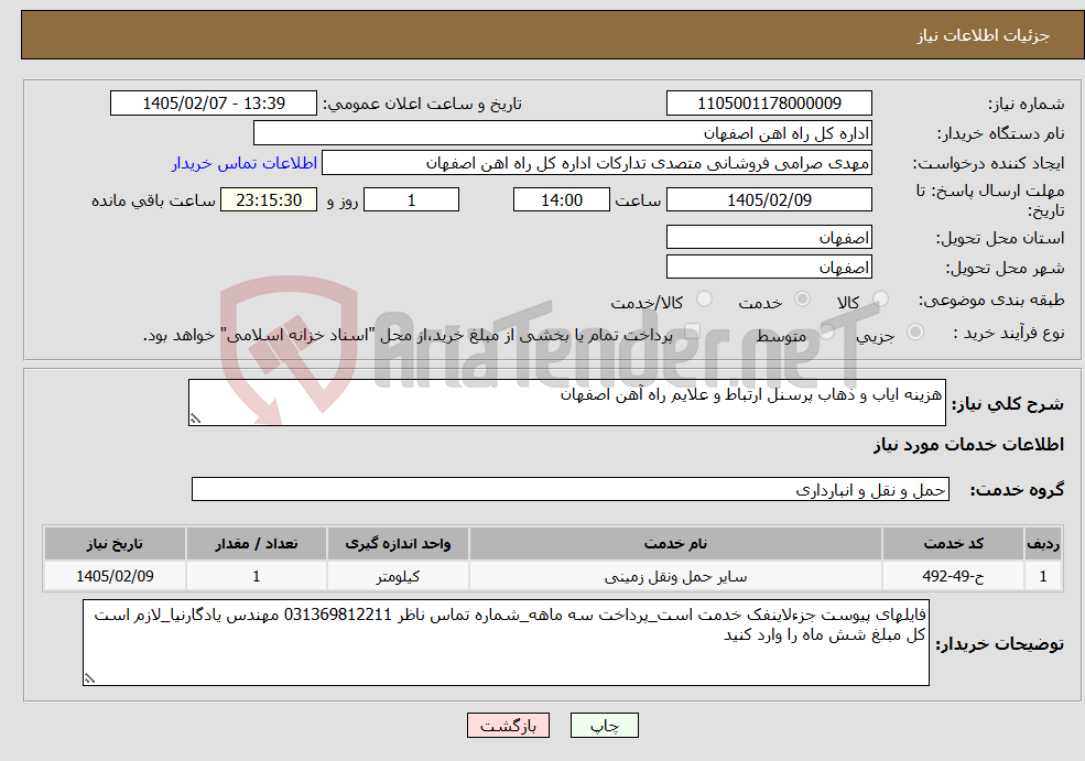 تصویر کوچک آگهی نیاز خدمات-هزینه ایاب و ذهاب پرسنل ارتباط و علایم راه آهن اصفهان
