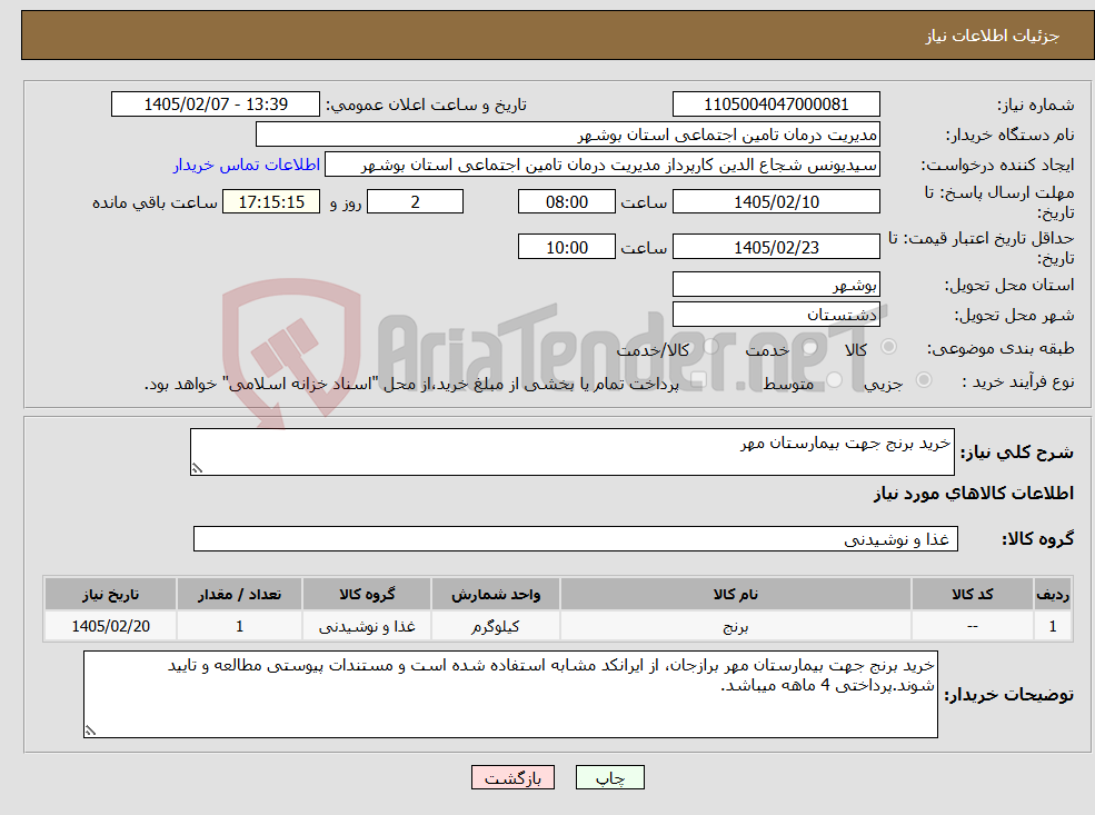تصویر کوچک آگهی نیاز کالا-خرید برنج جهت بیمارستان مهر