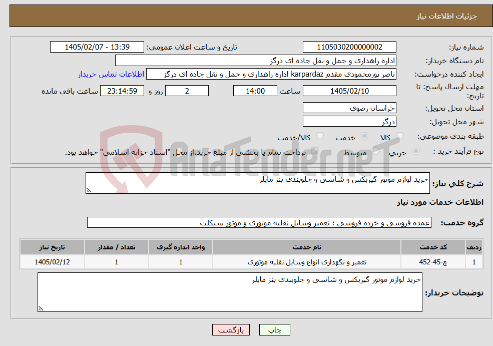 تصویر کوچک آگهی نیاز خدمات-خرید لوازم موتور گیربکس و شاسی و جلوبندی بنز مایلر 