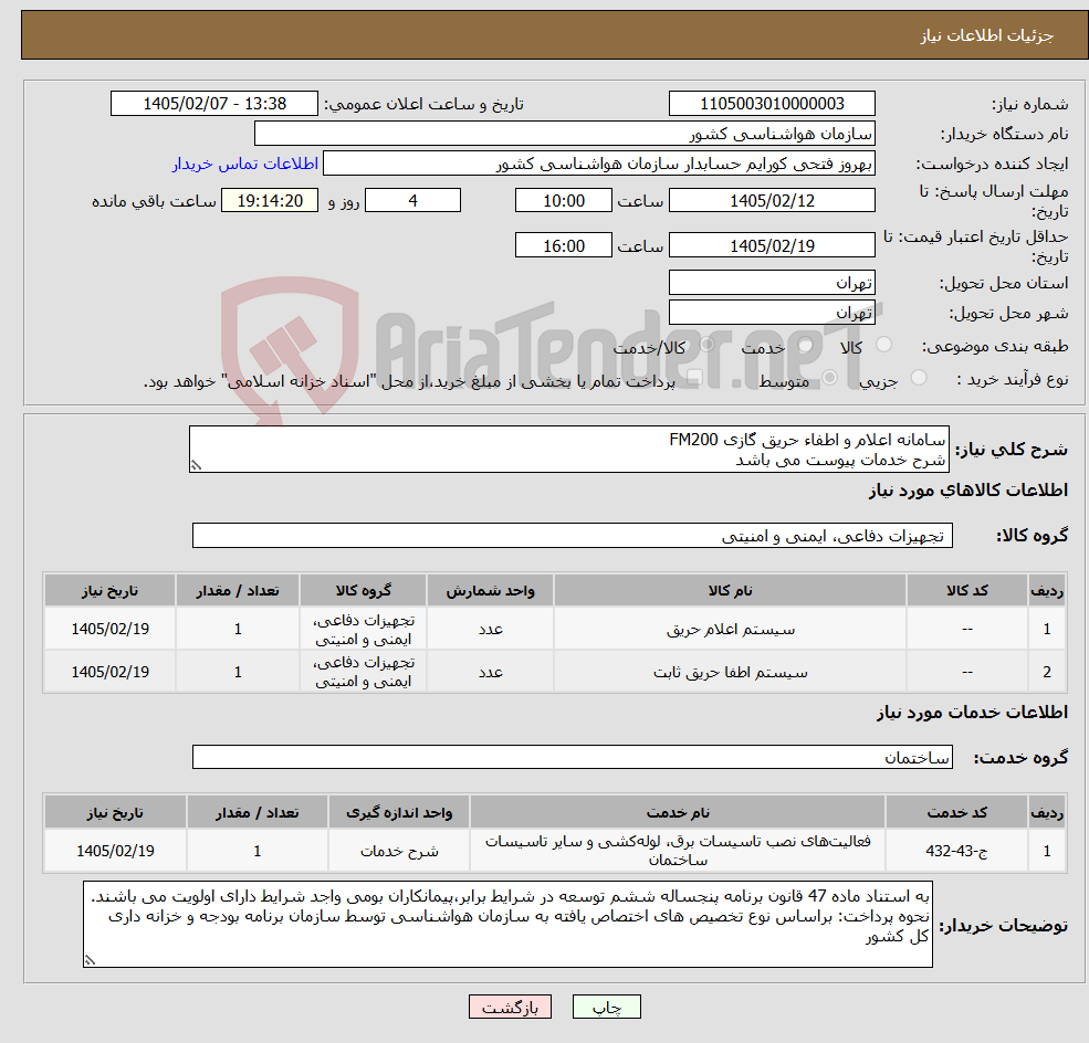 تصویر کوچک آگهی نیاز خدمت/کالا-سامانه اعلام و اطفاء حریق گازی FM200 شرح خدمات پیوست می باشد