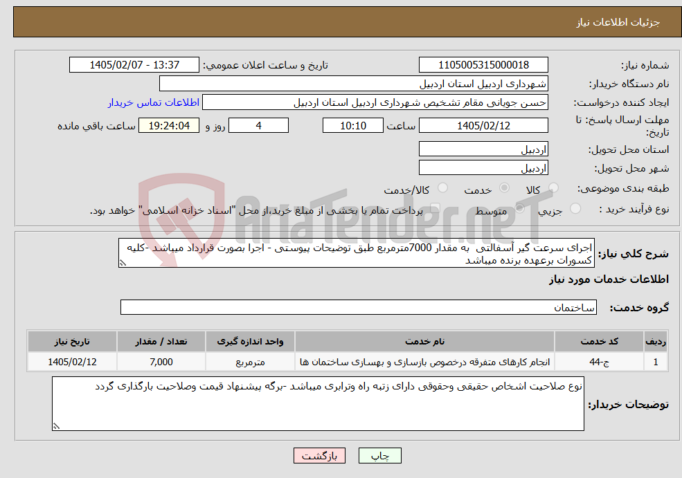 تصویر کوچک آگهی نیاز خدمات-اجرای سرعت گیر آسفالتی به مقدار 7000مترمربع طبق توضیحات پیوستی - اجرا بصورت قرارداد میباشد -کلیه کسورات برعهده برنده میباشد