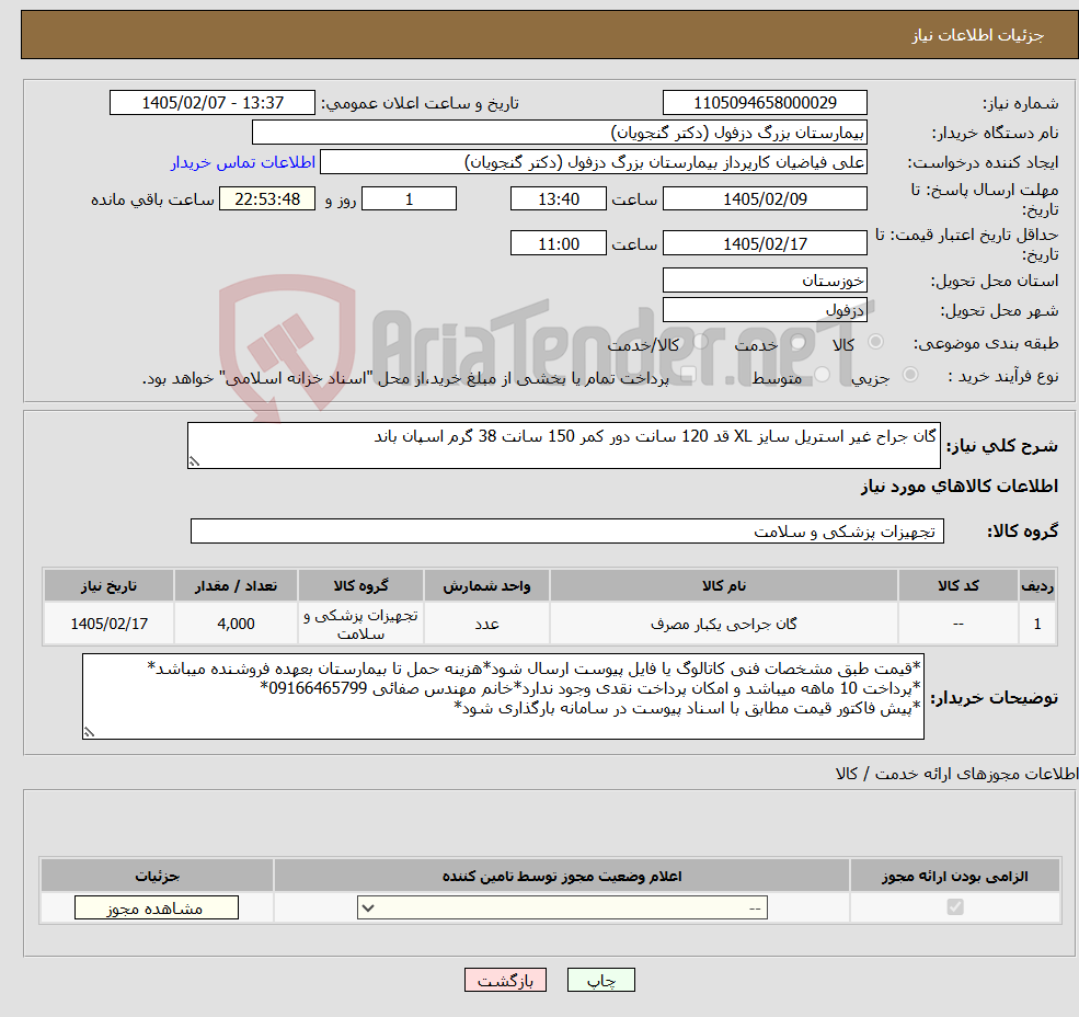 تصویر کوچک آگهی نیاز کالا-گان جراح غیر استریل سایز XL قد 120 سانت دور کمر 150 سانت 38 گرم اسپان باند