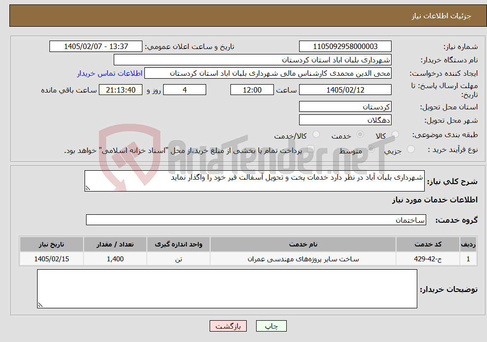 تصویر کوچک آگهی نیاز خدمات-شهرداری بلبان آباد در نظر دارد خدمات پخت و تحویل آسفالت قیر خود را واگذار نماید 