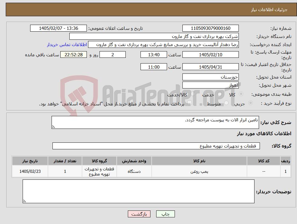 تصویر کوچک آگهی نیاز کالا-تامین ابزار الات به پیوست مراجعه گردد.