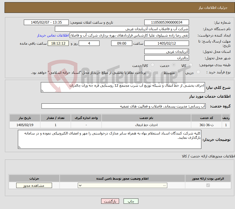 تصویر کوچک آگهی نیاز خدمات-اجرای بخشی از خط انتقال و شبکه توزیع آب شرب مجتمع 12 روستایی قره جه وران چالدران