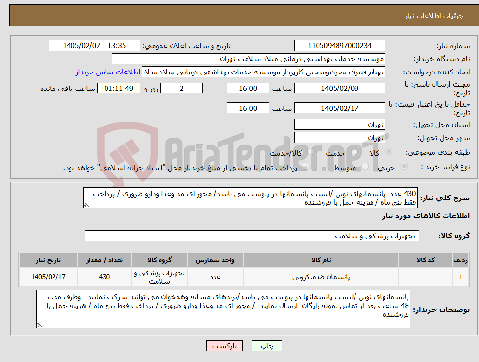 تصویر کوچک آگهی نیاز کالا-430 عدد پانسمانهای نوین /لیست پانسمانها در پیوست می باشد/ مجوز ای مد وغذا ودارو ضروری / پرداخت فقط پنج ماه / هزینه حمل با فروشنده 