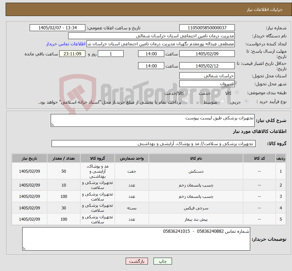تصویر کوچک آگهی نیاز کالا-تجهیزات پزشکی طبق لیست پیوست